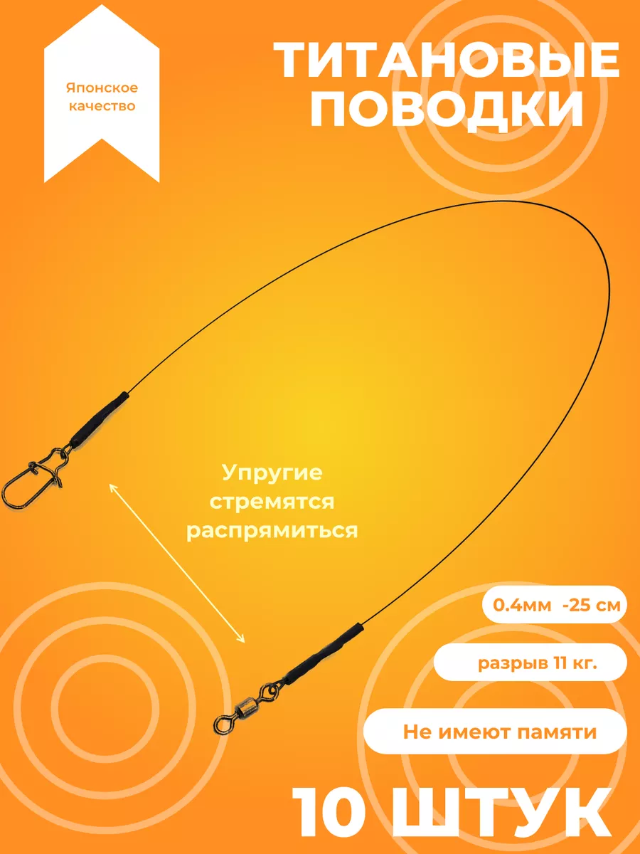 Титановые поводки для...