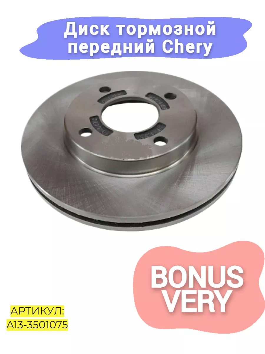 Диск тормозной передний Chery Bonus,Very