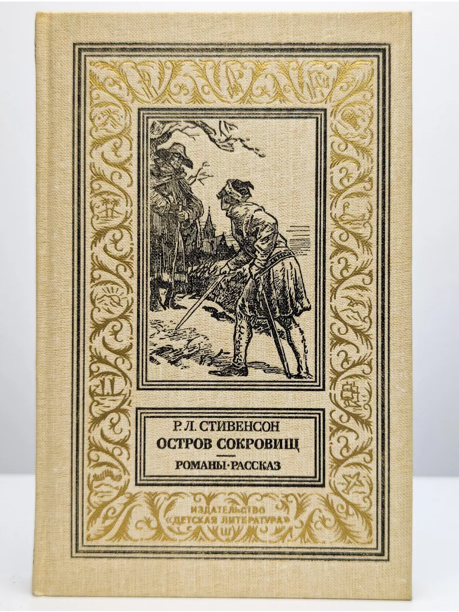 Остров сокровищ Детская литература 248842680 купить за 636 ₽ в  интернет-магазине Wildberries