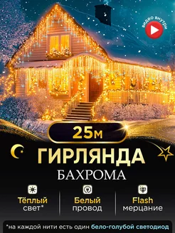 Гирлянда уличная бахрома 25 м ФАРАДЕЙ 248846692 купить за 1 435 ₽ в интернет-магазине Wildberries