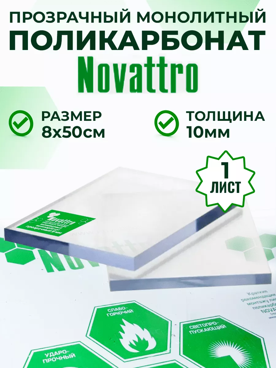Прозрачное оргстекло монолитный поликарбонат 10 мм 8 х 50 см