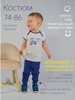 Костюм хлопковый для малыша футболка и штанишки