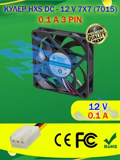 Кулер DC - 12 V 7Х7 (7015) 0.1 A 3 PIN HXS 248847226 купить за 377 ₽ в интернет-магазине Wildberries