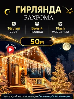 Гирлянда бахрома уличная 50 м