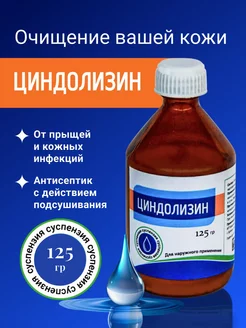 Циндол,циндолизин,суспензия от прыщей 248848836 купить за 395 ₽ в интернет-магазине Wildberries