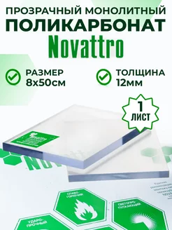 Поликарбонат монолитный прозрачный 12 мм 8 х 50 см Novattro 248848974 купить за 1 562 ₽ в интернет-магазине Wildberries