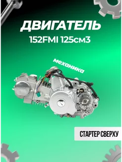 Двигатель 125см3 152FMI (52.4x55.5) механика, 3ск+реверс, ве