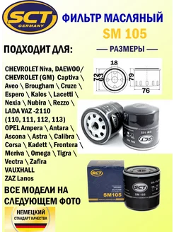 Фильтр масляный Дэу Шевроле Опель Астра G и H SCT SM105 SCT 248849256 купить за 264 ₽ в интернет-магазине Wildberries