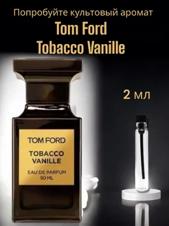 Tobacco Vanille Духи 2 мл пробник