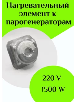 Нагревательный элемент 1500W 220V к парогенераторам