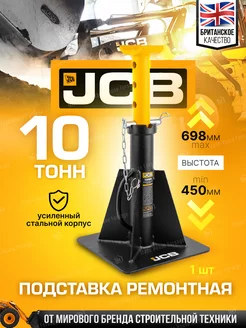 Страховочная подставка под автомобиль 10т 450-698мм JCB 248849801 купить за 10 500 ₽ в интернет-магазине Wildberries