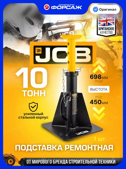 JCB Страховочная подставка под автомобиль 10т 450-698мм, вариант