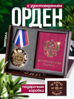 Подарок на юбилей 65 лет медаль и удостоверение Это всё мне? 248851344 купить за 854 ₽ в интернет-магазине Wildberries