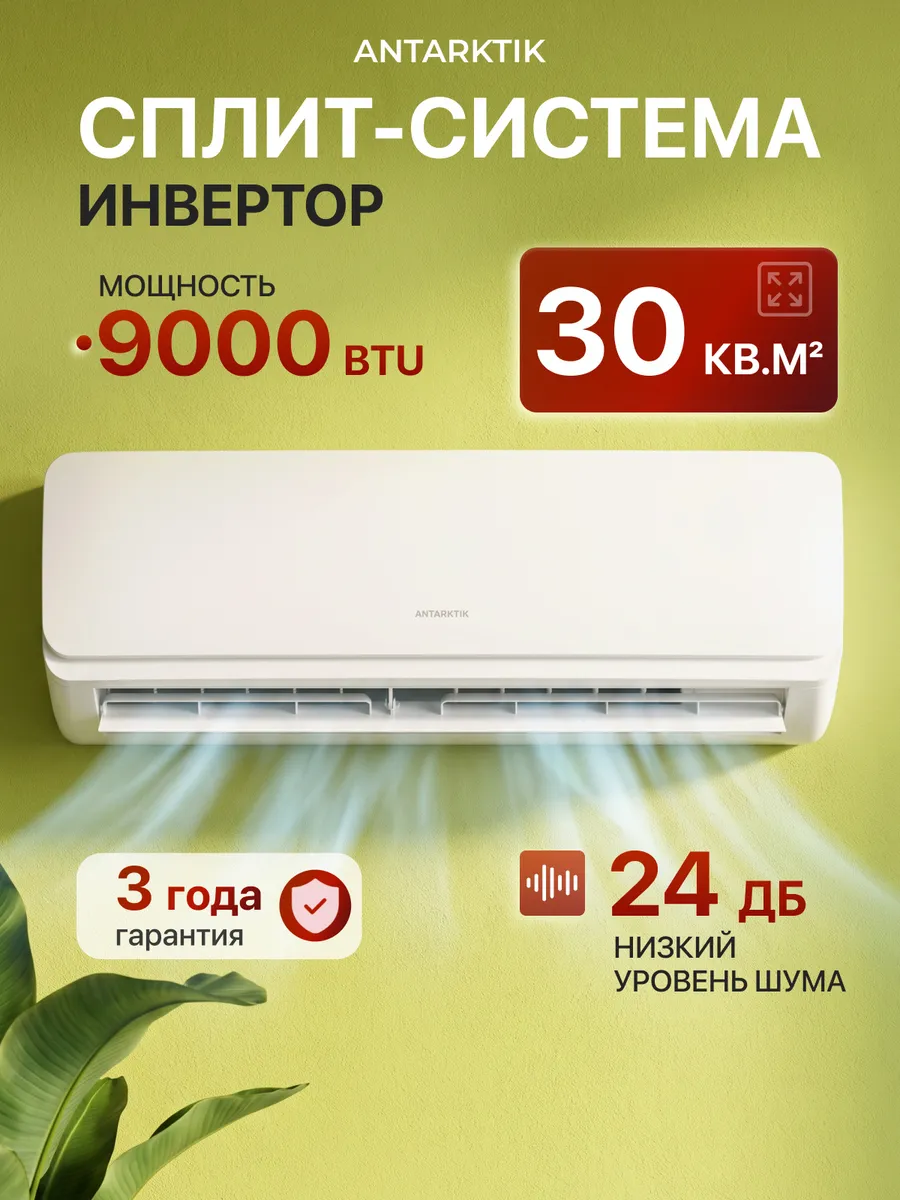 Сплит система кондиционер инверторный до 30 кв м