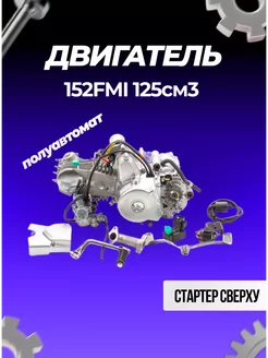 Двигатель 125см3 152FMI полуавтомат motoland 248852985 купить за 22 633 ₽ в интернет-магазине Wildberries