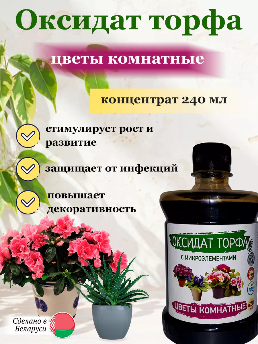 Оксидат торфа удобрение Цветы комнатные 240 мл