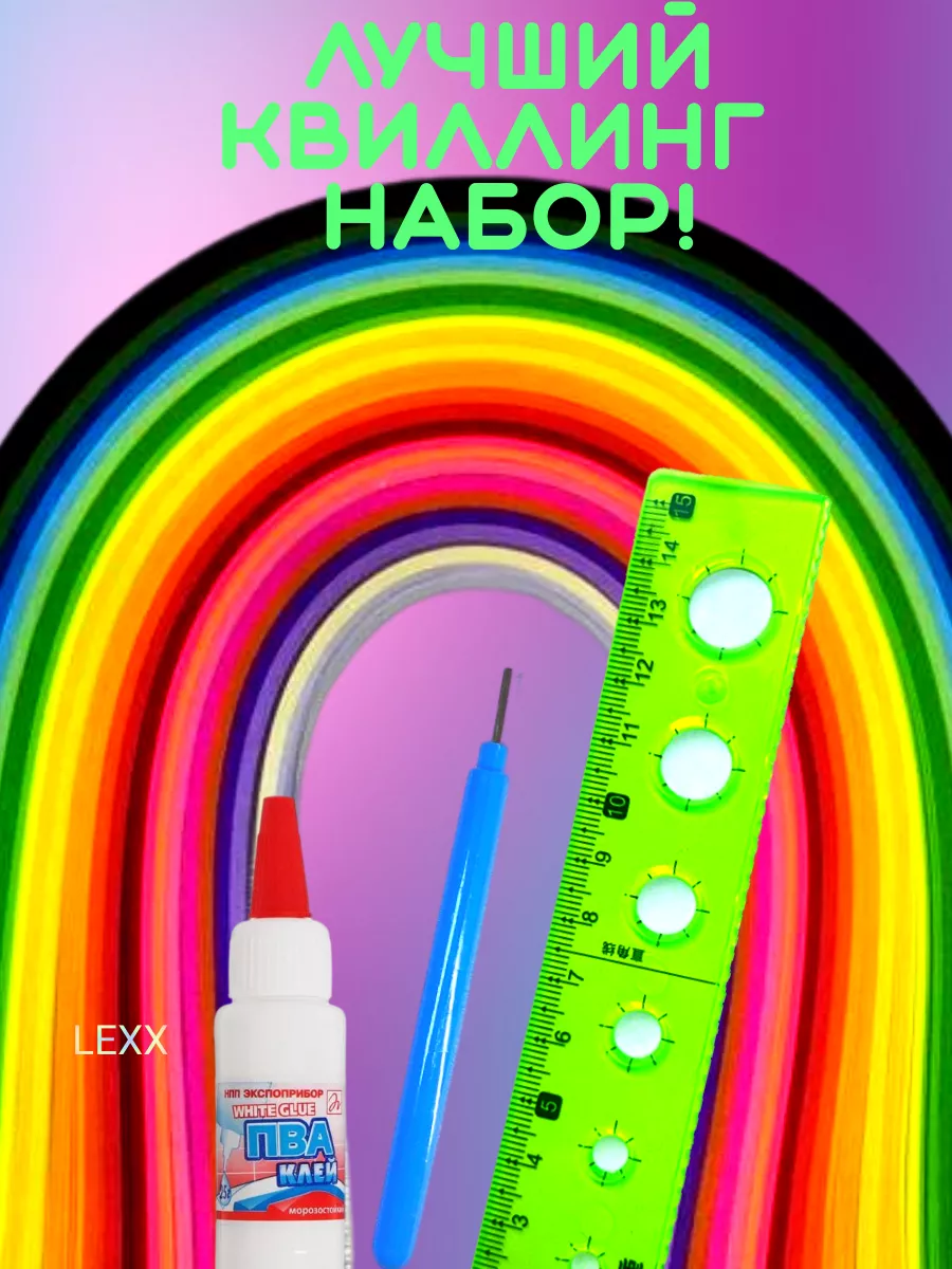 Набор для квиллинга 260 полос инструмент и гибкая линейка