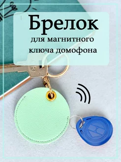 Брелок - чехол для домофонного ключа Market M 248854142 купить за 170 ₽ в интернет-магазине Wildberries