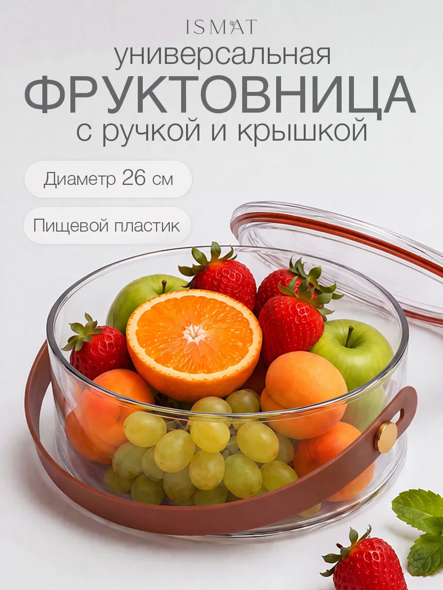 Фруктовница контейнер с крышкой пластиковая круглая 26 см