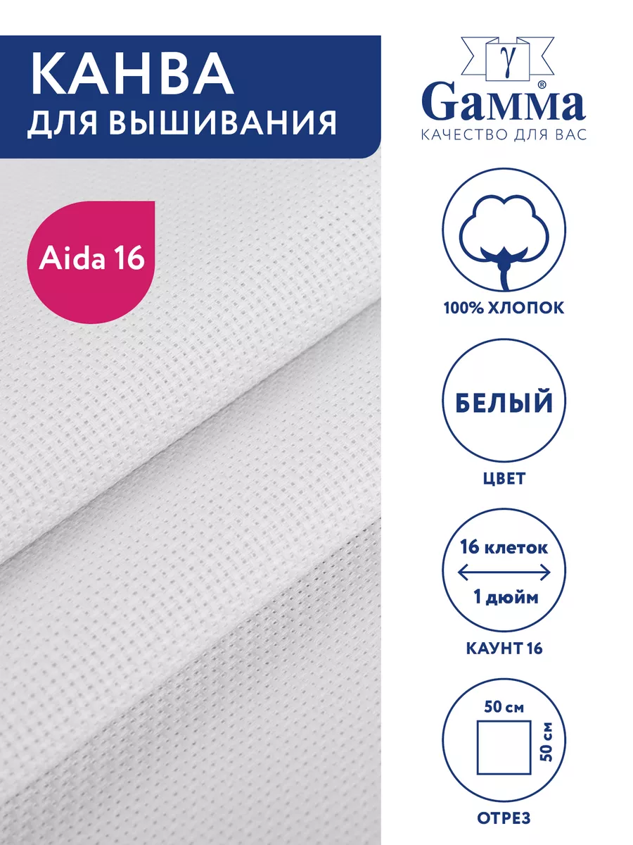 Канва для вышивания Аида 16 белая 50х50 см