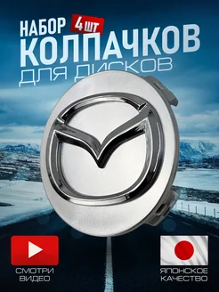 Колпачки на литые диски Мазда Mazda серые