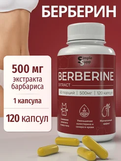 Берберин 500 мг, 120 капсул, экстракт плодов барбариса SimpleSupp 248860592 купить за 882 ₽ в интернет-магазине Wildberries