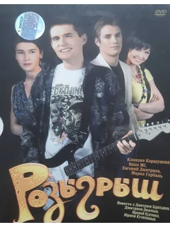 Розыгрыш. (Лицензия DVD)