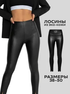 Лосины кожаные матовые