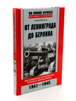 От Ленинграда до Берлина Воспоминания артиллериста о войне