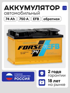 Аккумулятор автомобильный 74 Ач 750A обратная полярность EFB FORSE 248865037 купить за 11 381 ₽ в интернет-магазине Wildberries