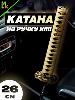 Ручка КПП "Катана"