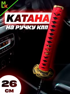 Ручка КПП "Катана" MkAuto 248865575 купить за 2 481 ₽ в интернет-магазине Wildberries