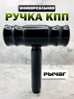 Ручка КПП "Рычаг"