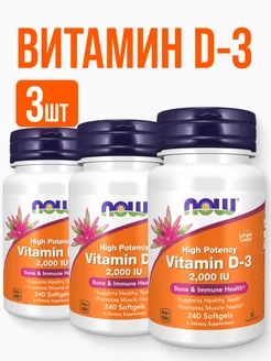 3шт Нау Витамин Д3 2000 МЕ Vitamin D3, 240 капсул