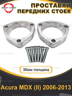 Передние проставки 30мм Acura MDX (II) 2006-2013