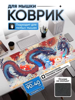 Коврик для мышки аниме большой игровой 90х40