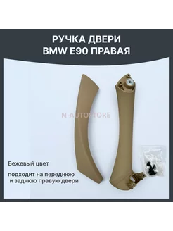 ручка двери бмв е90 bmw e90