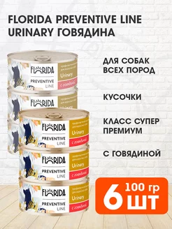 Корм влажный Urinary для собак Уринари говядина 100 г 6 шт