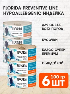 Корм влажный Hypoallergenic для собак индейка 100 г 6 шт