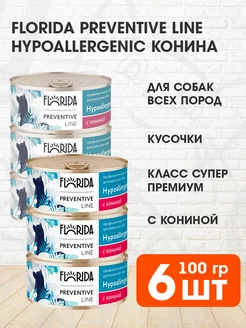 Корм влажный Hypoallergenic для собак конина 100 г 6 шт