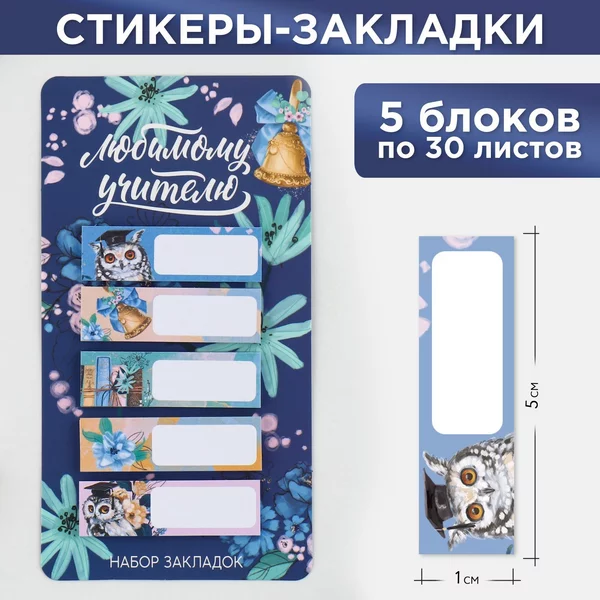 Набор стикеров закладок, 5 штук, 30 листов.