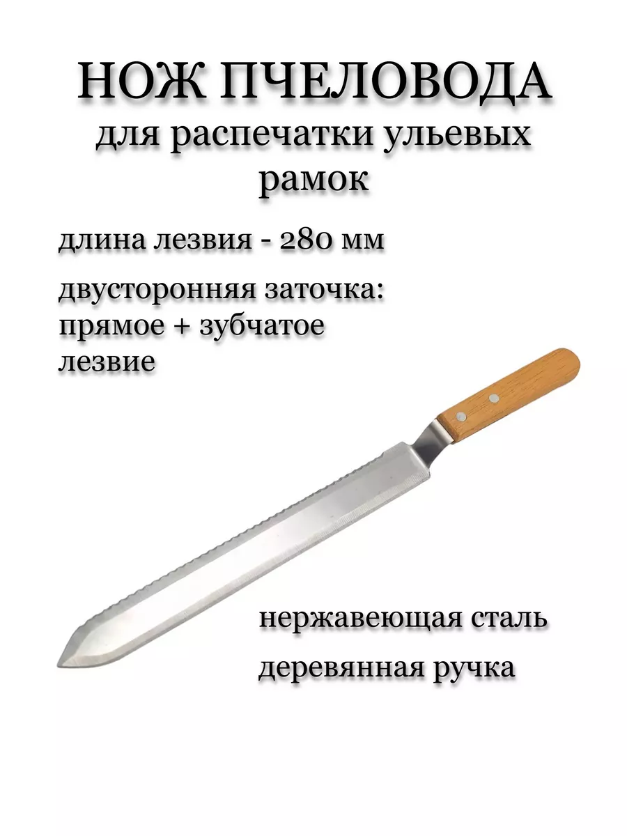 Нож пчеловода прямое и зубчатое лезвие