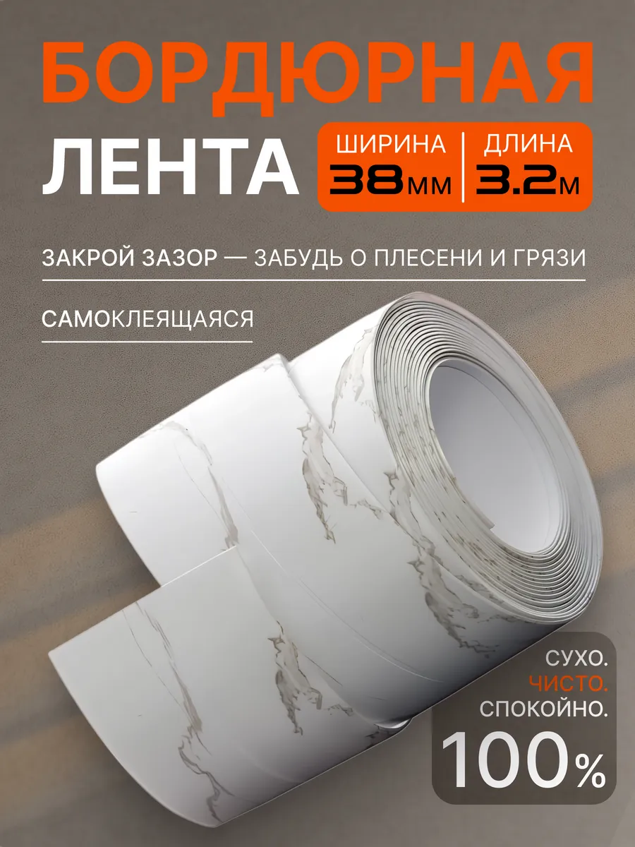 Бордюрная лента 38 мм х 3 2 м