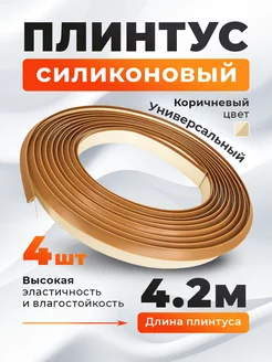 Плинтус силиконовый 4,2 метра (Коричневый) ART-BT 248877600 купить за 1 275 ₽ в интернет-магазине Wildberries