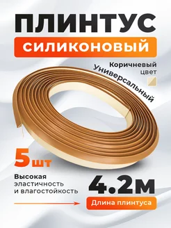 Плинтус силиконовый 4,2 метра (Коричневый) ART-BT 248877601 купить за 1 492 ₽ в интернет-магазине Wildberries