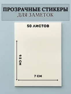 Прозрачные стикеры для заметок самоклеящиеся закладки