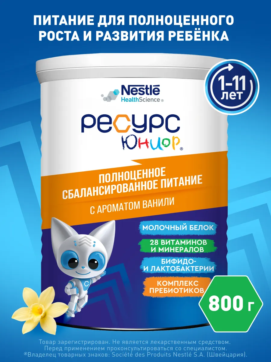 Ресурс Юниор, с 1 года до 11 лет, 800 г
