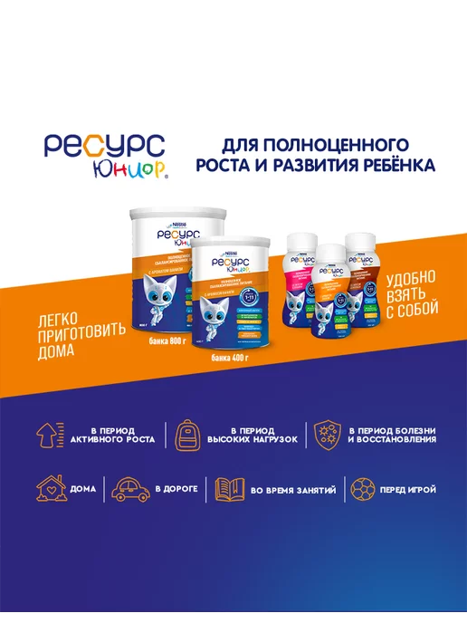 Nestle HealthScience Ресурс Юниор, с 1 года до 11 лет, 800 г, 800 г, фото 3