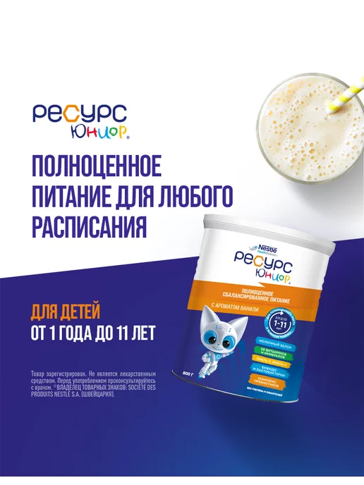 Nestle HealthScience Ресурс Юниор, с 1 года до 11 лет, 800 г, 800 г, фото 7