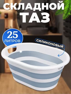 Таз складной силиконовый 25 л